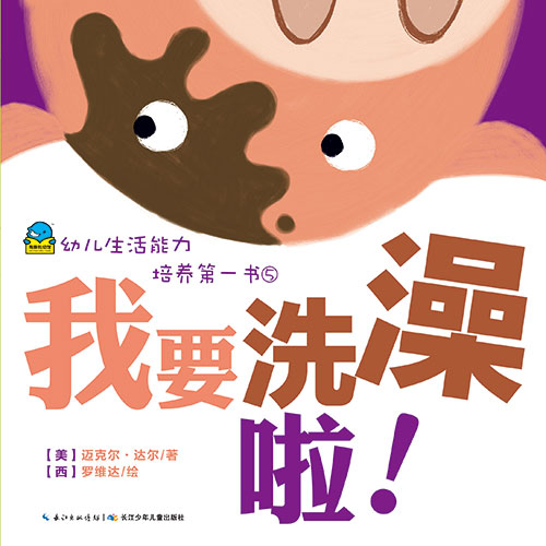 《我要洗澡啦!》绘本简介