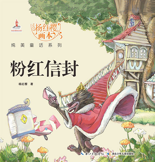 《粉红信封》绘本简介