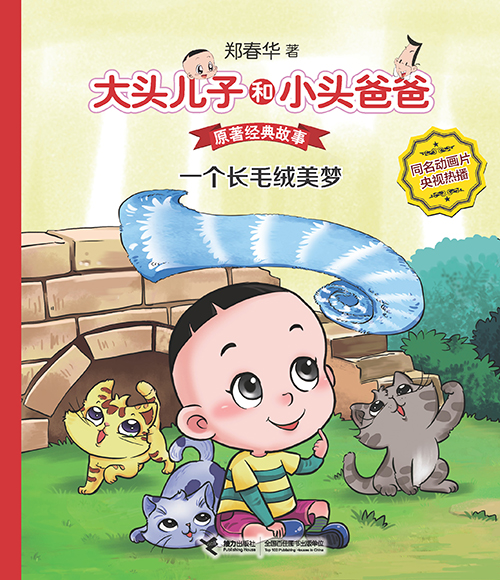 《一个长毛绒美梦》绘本简介