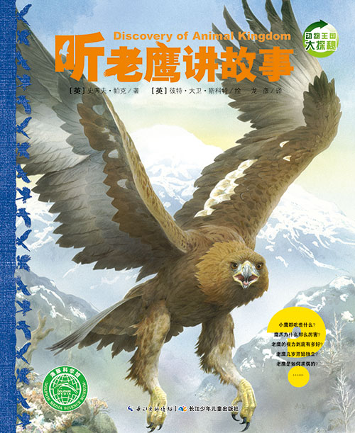 《听老鹰讲故事》绘本简介