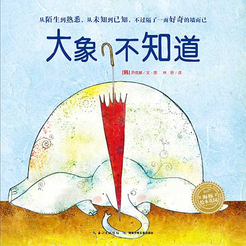 《大象不知道》绘本简介