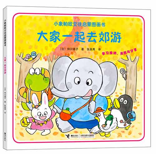 《大家一起去郊游》绘本简介