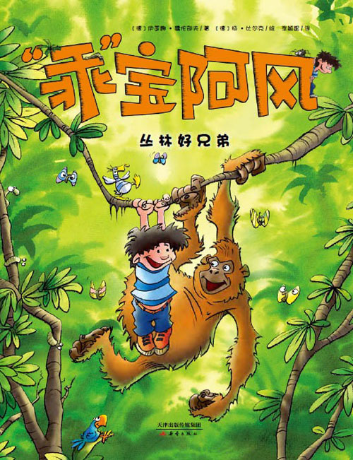 《丛林好兄弟》绘本简介