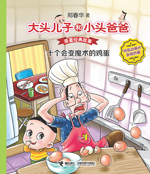 《十个会变魔术的鸡蛋》绘本简介