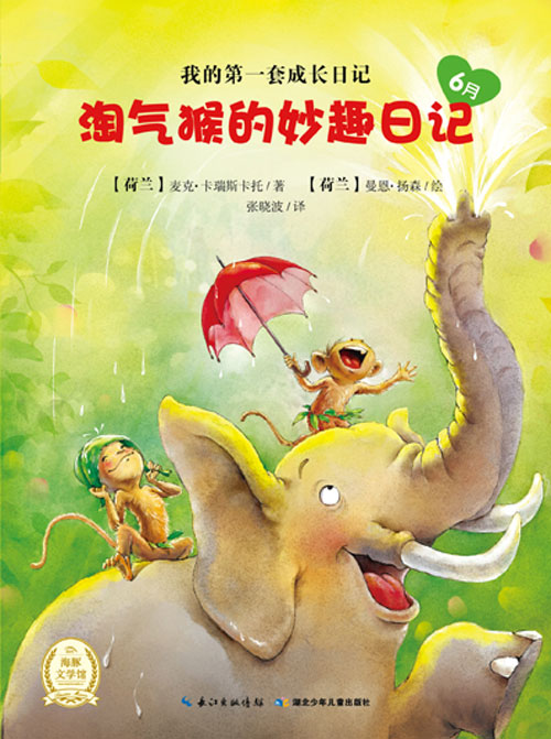《淘气猴的妙趣日记6月》绘本简介