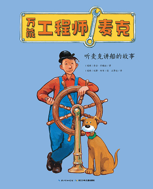 《听麦克讲船的故事》绘本简介