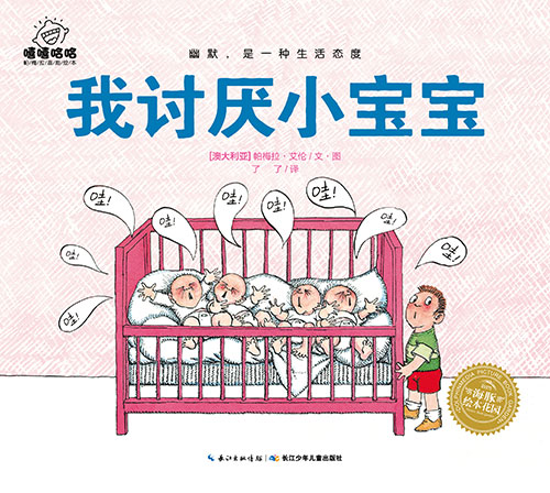 《我讨厌小宝宝》绘本简介