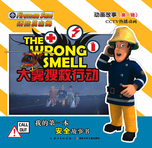 《大雾搜救行动》绘本简介