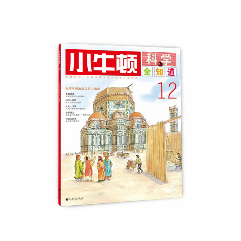 《小牛顿科学全知道12》绘本简介