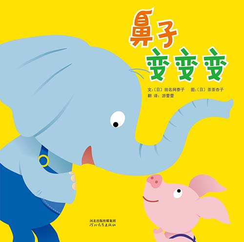 《鼻子变变变》绘本简介