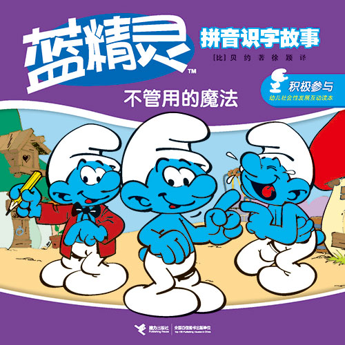 《不管用的魔法》绘本简介