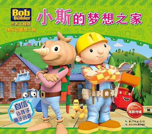 《小斯的梦想之家》绘本简介