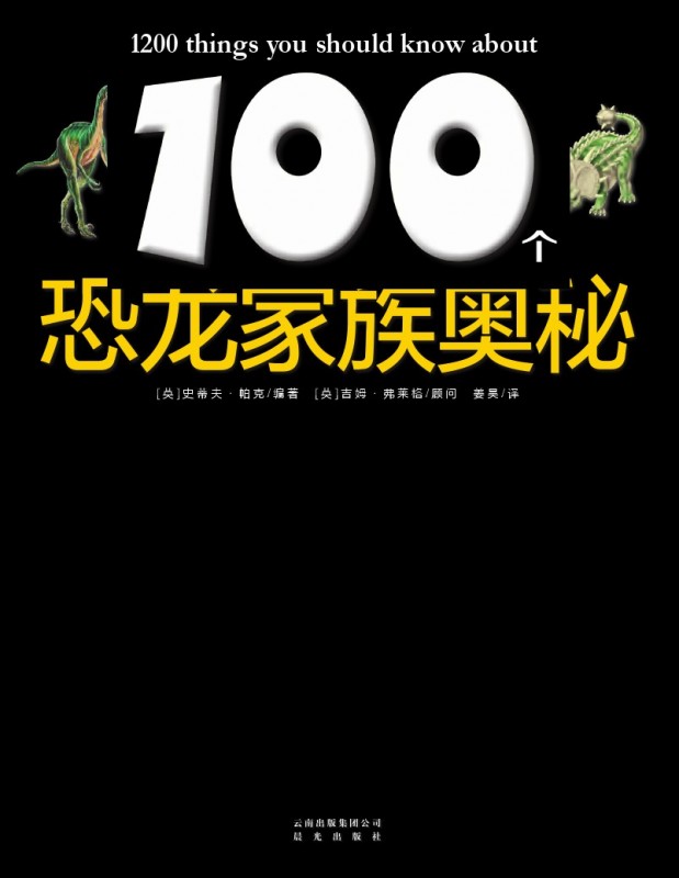《100个恐龙家族奥秘》绘本简介