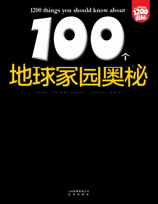 《100个地球家园奥秘》绘本简介