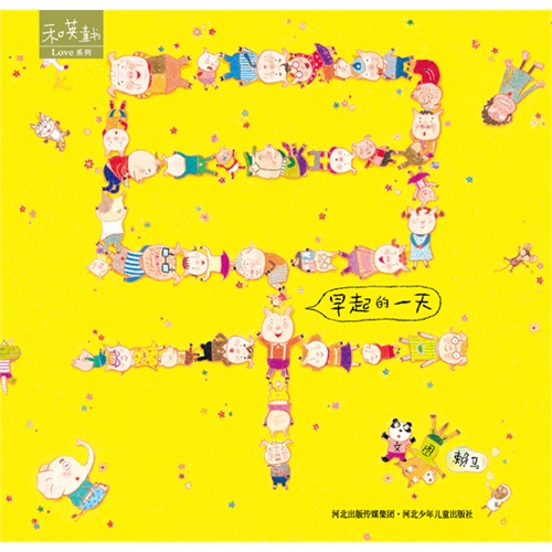 《早起的一天》绘本简介