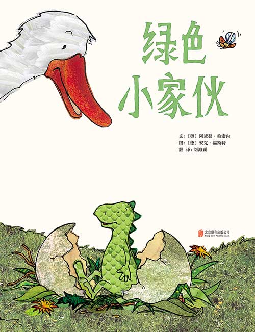 《绿色小家伙》绘本简介