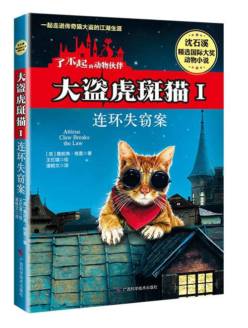 《大盗虎斑猫Ⅰ连环失窃案》绘本简介