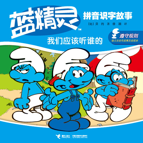 《我们应该听谁的》绘本简介