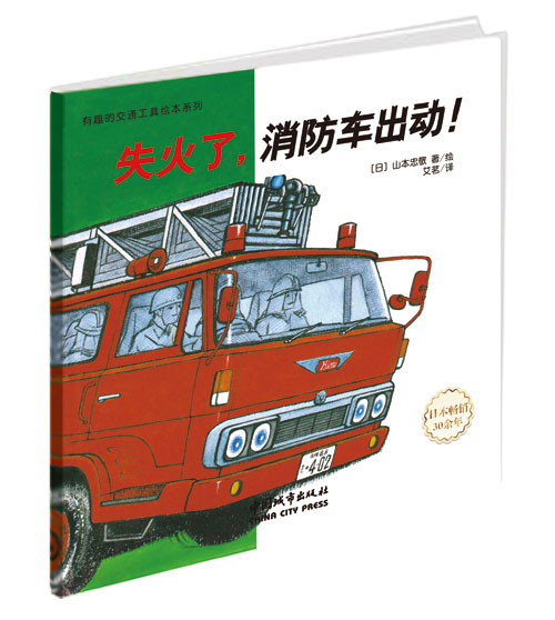 《失火了,消防车出动!》绘本简介