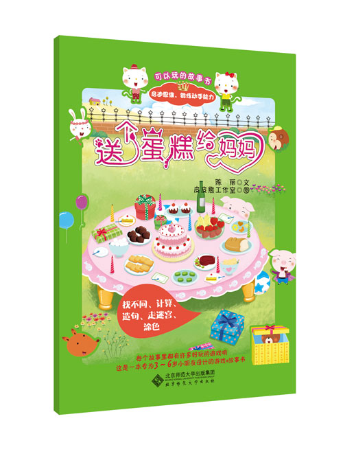 《送个蛋糕给妈妈》绘本简介