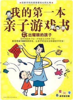 《我的第一本亲子游戏书--玩出耀眼的孩子》绘本简介