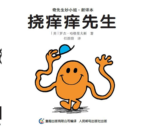 《挠痒痒先生》绘本简介