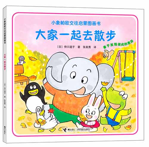 《大家一起去散步》绘本简介