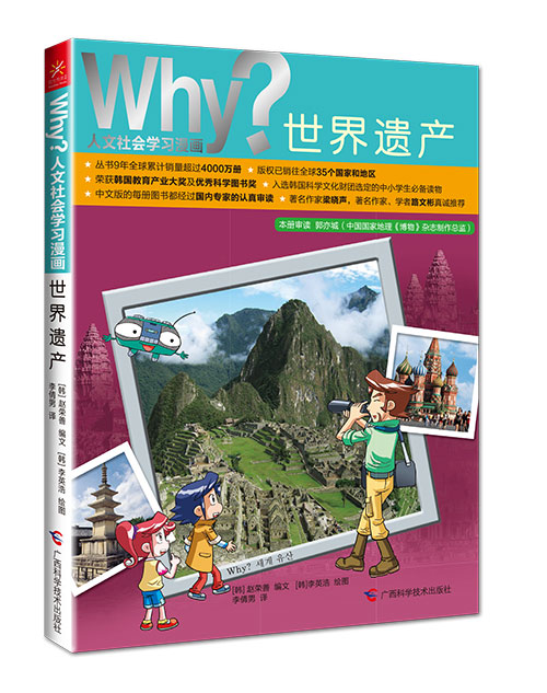 《why?世界遗产》绘本简介