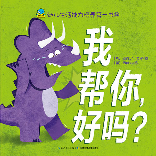 《我帮你,好吗?》绘本简介