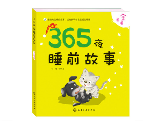 《365夜睡前故事：金色卷》绘本简介