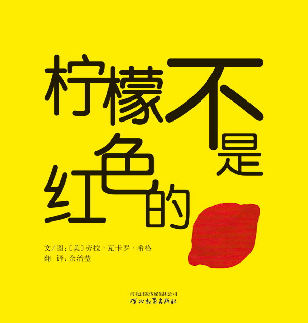 《柠檬不是红色的》绘本简介