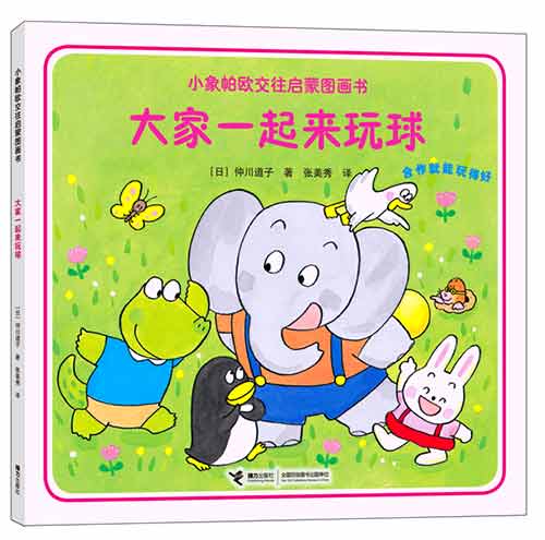 《大家一起来玩球》绘本简介