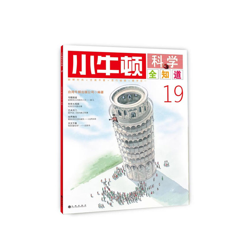 《小牛顿科学全知道19》绘本简介