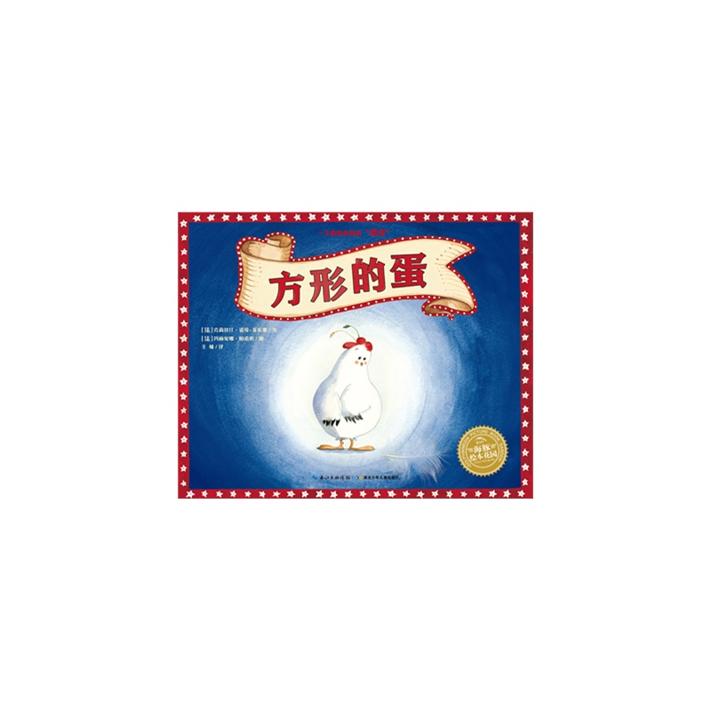 《方形的蛋》绘本简介
