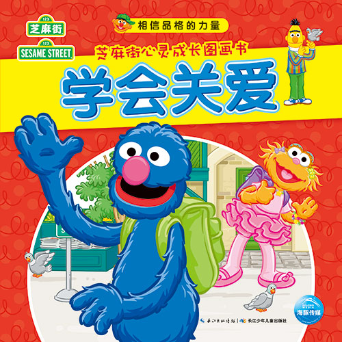 《学会关爱》绘本简介