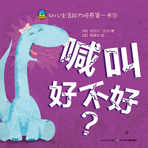 《喊叫好不好?》绘本简介