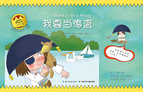 《我要当海盗》绘本简介