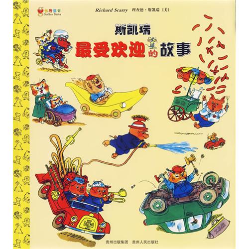 《斯凯瑞最受欢迎的故事》绘本简介