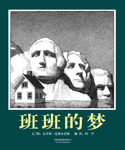 《班班的梦》绘本简介