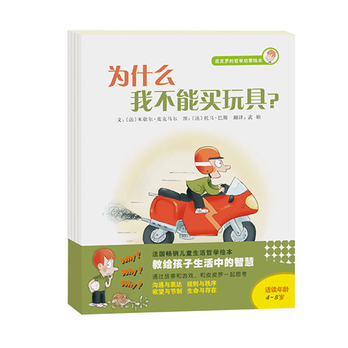 《皮皮罗的哲学启蒙绘本》绘本简介