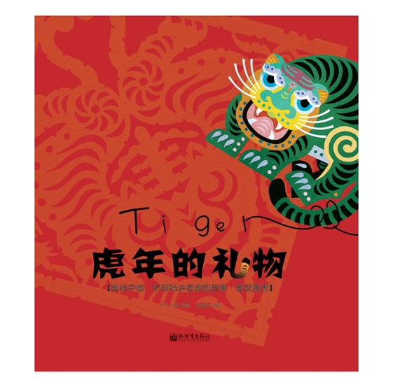 《虎年的礼物》绘本简介
