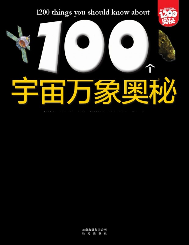 《100个宇宙万象奥秘》绘本简介