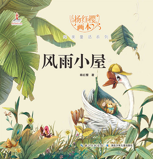 《风雨小屋》绘本简介