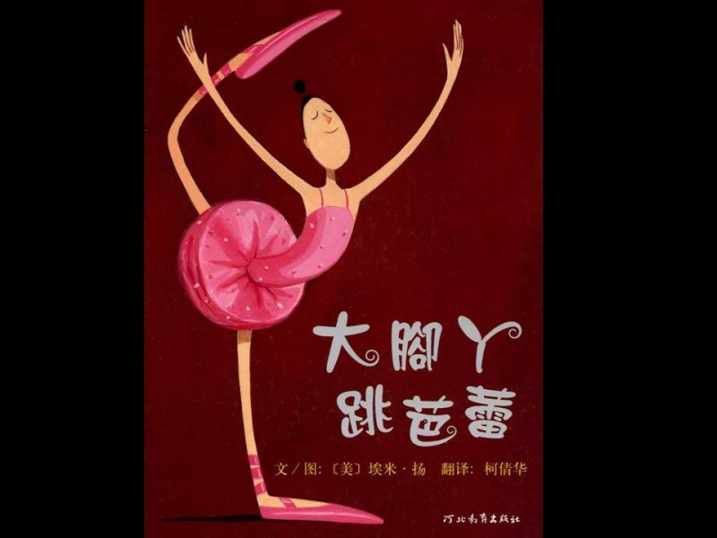 《大脚丫跳芭蕾》绘本简介