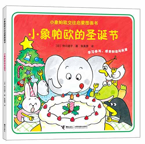 《小象帕欧的圣诞节》绘本简介