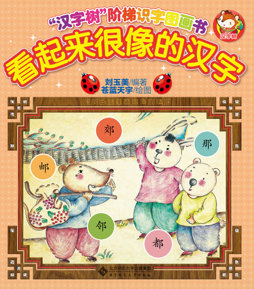 《看起来很像的汉字》绘本简介