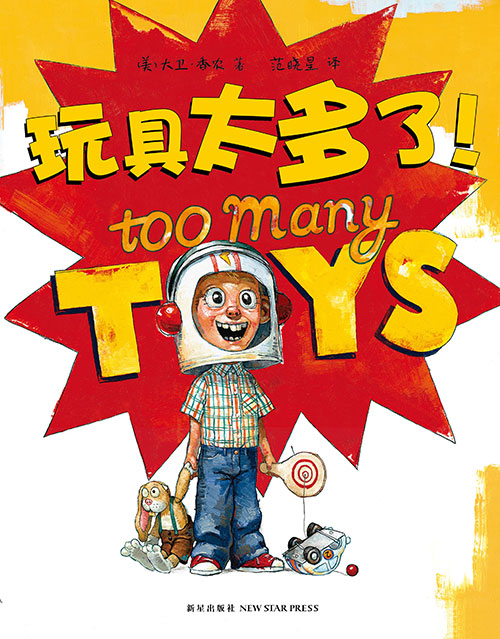 《玩具太多了!》绘本简介