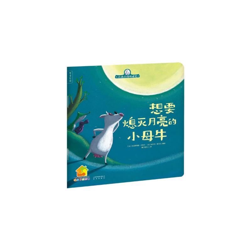 《想要熄灭月亮的小母牛》绘本简介