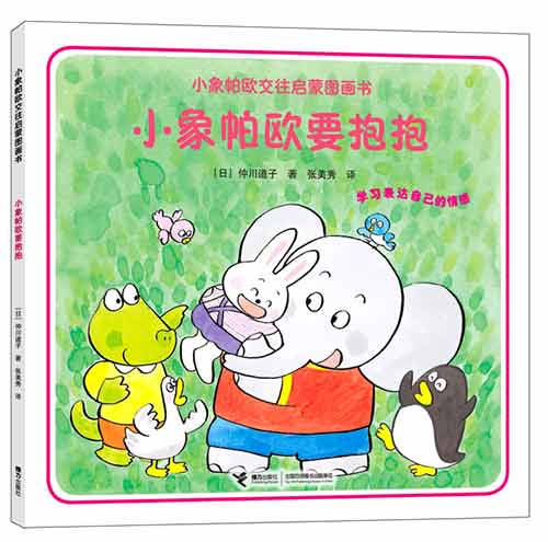 《小象帕欧要抱抱》绘本简介