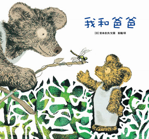 《我和爸爸》绘本简介